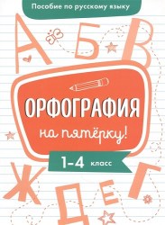 Пособие по русскому языку.Орфография на пятерку